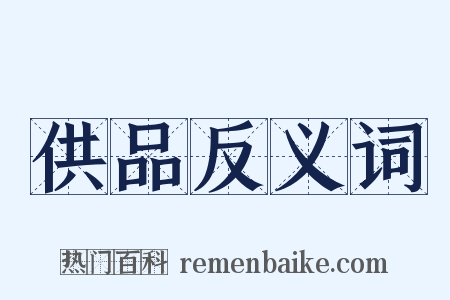 供品反义词是什么意思的图片